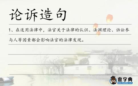論訴造句