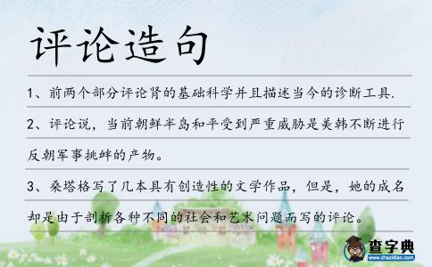 評論造句