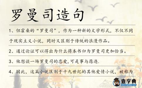 羅曼司造句