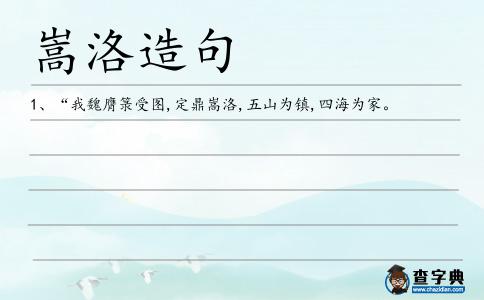 嵩洛造句