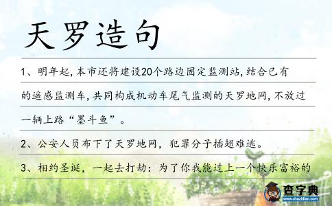 天羅造句