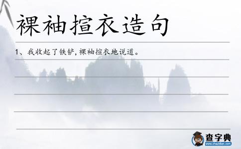 裸袖揎衣造句