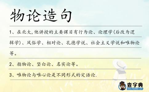 物論造句