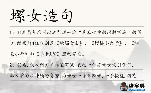 螺女造句
