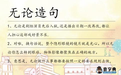 無論造句