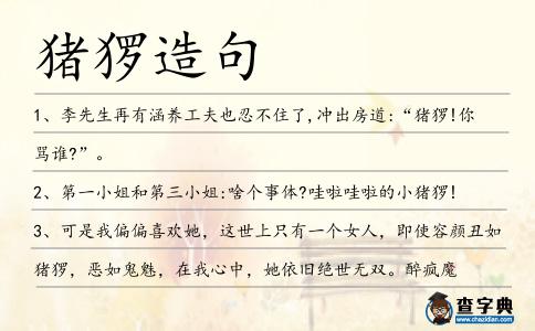 豬玀造句