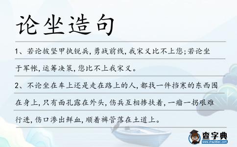 論坐造句