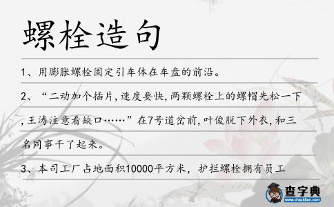 螺栓造句