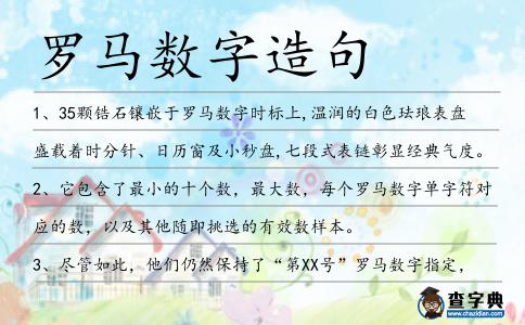 羅馬數(shù)字造句