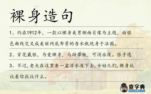 裸身造句
