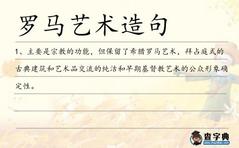 羅馬藝術造句