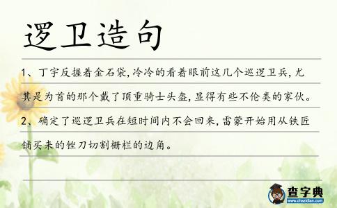 邏衛(wèi)造句
