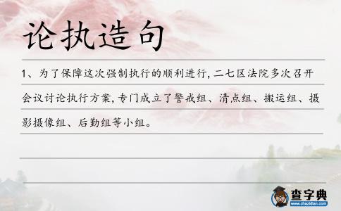 論執(zhí)造句
