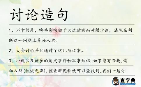 討論造句