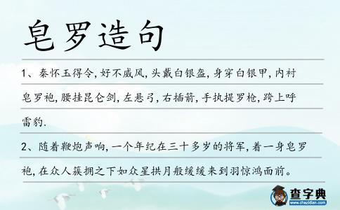 皂羅造句