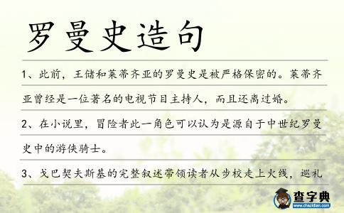 羅曼史造句