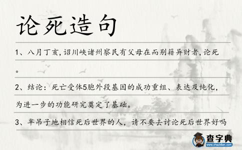 論死造句