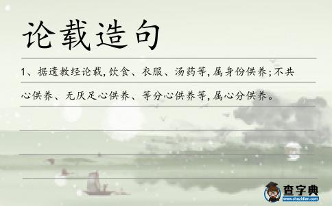 論載造句