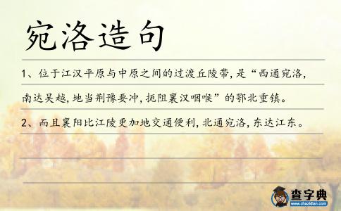 宛洛造句