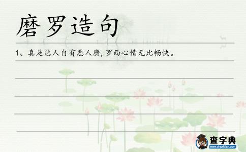 磨羅造句