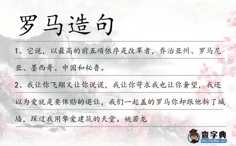 羅馬造句