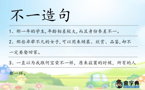 不一造句
