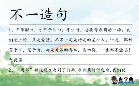不一造句