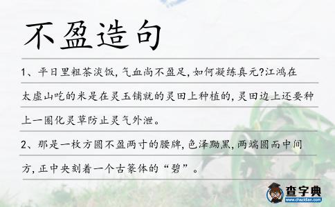 不盈造句