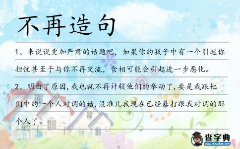 不再造句