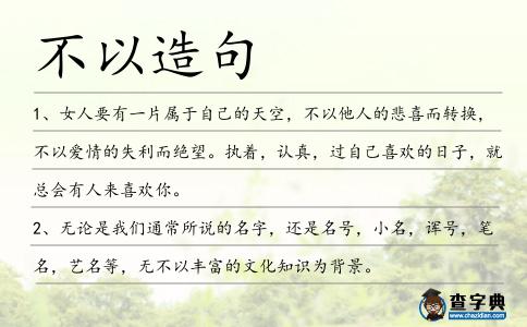 不以造句