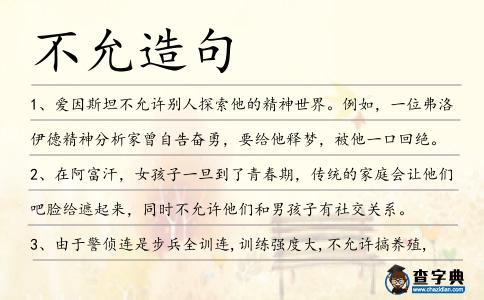 不允造句