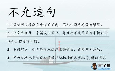 不允造句