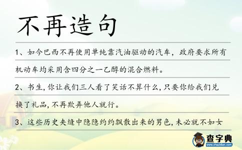 不再造句