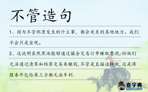 不管造句