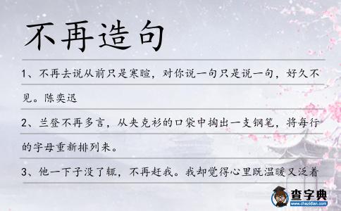 不再造句