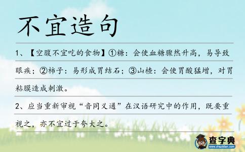 不宜造句