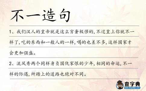 不一造句