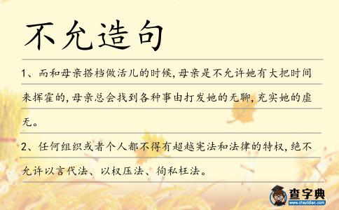 不允造句
