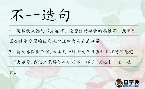 不一造句