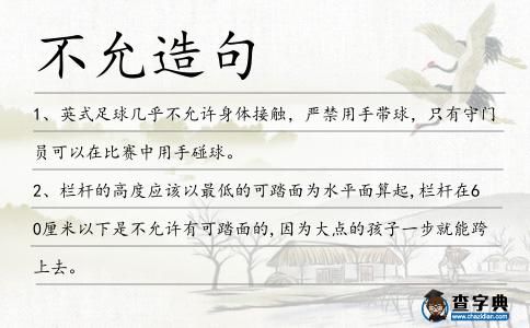 不允造句