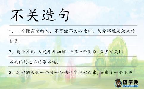 不關造句