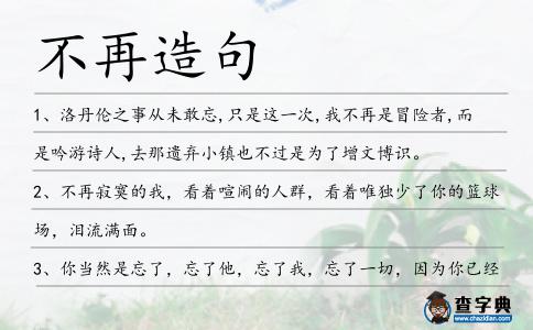 不再造句