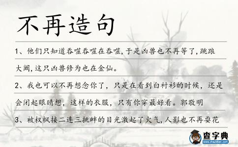 不再造句