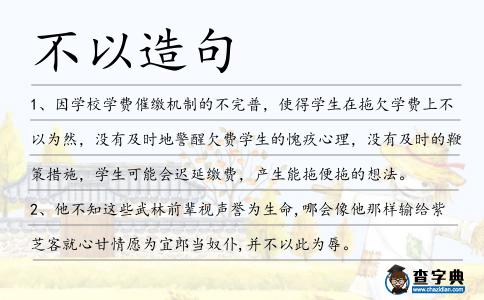 不以造句