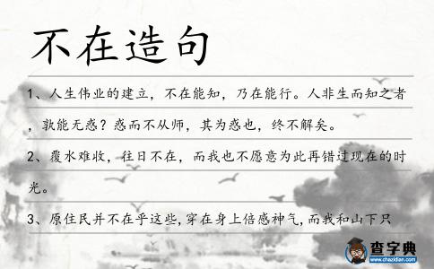 不在造句