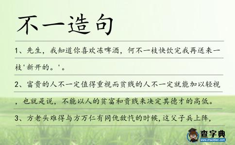 不一造句