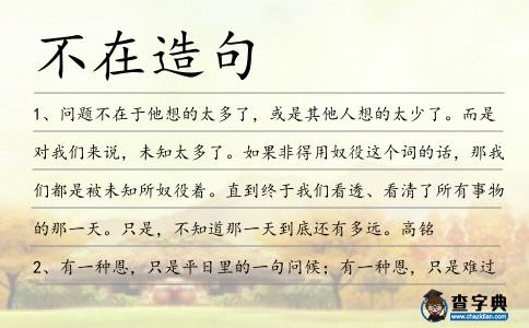 不在造句