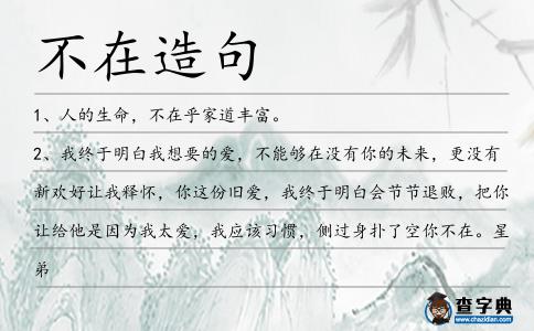 不在造句