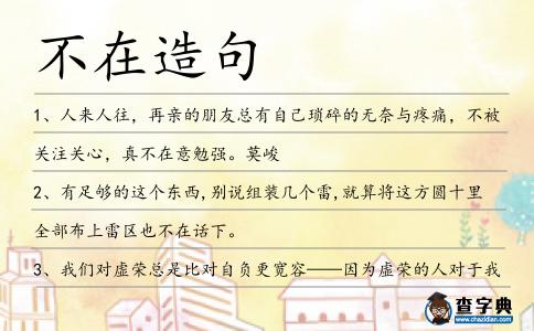不在造句