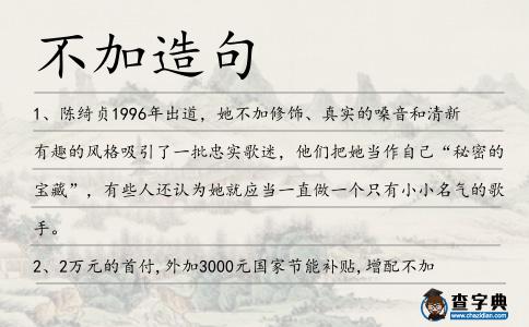 不加造句